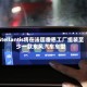 Stellantis将在法国雷恩工厂组装至少一款东风汽车车型