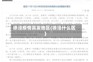 徐泾疫情高发地区(徐泾什么区)