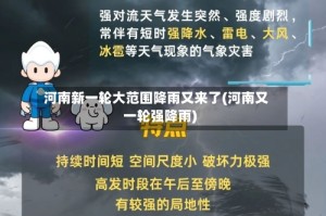 河南新一轮大范围降雨又来了(河南又一轮强降雨)