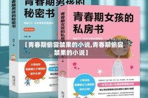 【青春期偷尝禁果的小说,青春期偷尝禁果的小说】