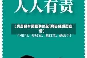 【鸡泽县有疫情的地区,鸡泽县肺炎疫情】