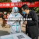 qq在疫情地区登录/登陆地区