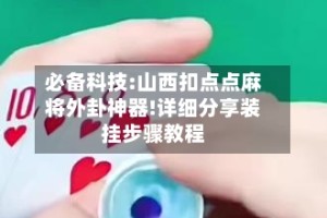 必备科技:山西扣点点麻将外卦神器!详细分享装挂步骤教程