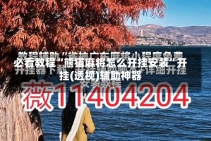 必看教程“熊猫麻将怎么开挂安装”开挂(透视)辅助神器