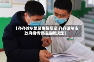 【齐齐哈尔地区疫情规定,齐齐哈尔市政府疫情管控最新规定】