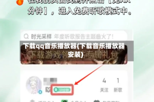 下载qq音乐播放器(下载音乐播放器安装)