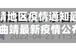 曲靖地区疫情通知最新(曲靖最新疫情公布)