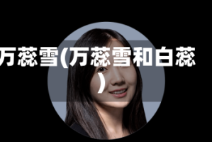 万蕊雪(万蕊雪和白蕊)