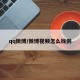 qq微博/微博视频怎么找到