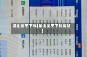金山画王下载(金山画王下载网站)