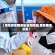 【青岛疫情哪些地区有风险,青岛哪里疫情】
