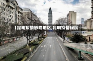 【昆明疫情影响地区,昆明疫情程度】