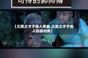 【三笑之才子佳人歌曲,三笑之才子佳人拍摄时间】