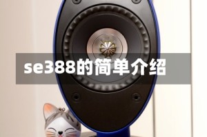se388的简单介绍