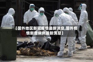 【国外地区新冠疫情最新消息,国外疫情新增病例最新消息】