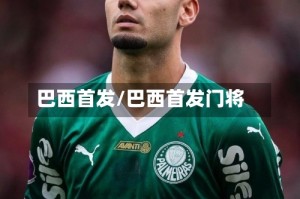 巴西首发/巴西首发门将