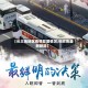 【长三角地区疫情发展情况,长三角最新新闻】
