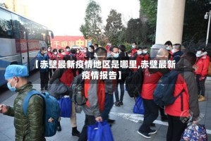 【赤壁最新疫情地区是哪里,赤壁最新疫情报告】