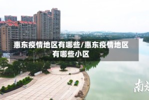 惠东疫情地区有哪些/惠东疫情地区有哪些小区