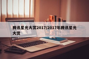 腾讯星光大赏2017/2017年腾讯星光大赏