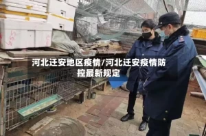 河北迁安地区疫情/河北迁安疫情防控最新规定