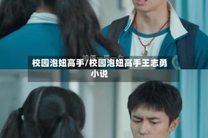 校园泡妞高手/校园泡妞高手王志勇小说