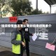 持续疫情地区怎么查到信息的简单介绍