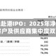 帝尔激光赴港IPO：2025年净利下滑，客户及供应商集中度双高