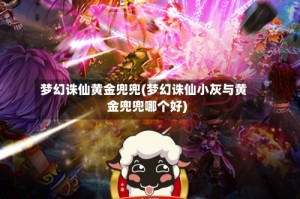 梦幻诛仙黄金兜兜(梦幻诛仙小灰与黄金兜兜哪个好)