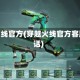 穿越火线官方(穿越火线官方客服电话)