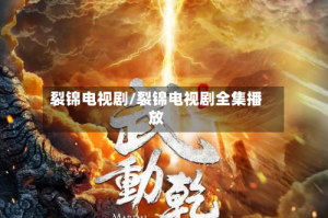 裂锦电视剧/裂锦电视剧全集播放