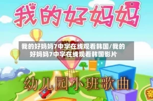 我的好妈妈7中字在线观看韩国/我的好妈妈7中字在线观看韩国影片
