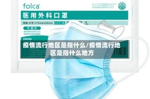 疫情流行地区是指什么/疫情流行地区是指什么地方