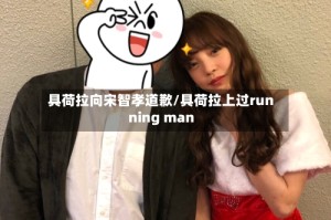 具荷拉向宋智孝道歉/具荷拉上过running man