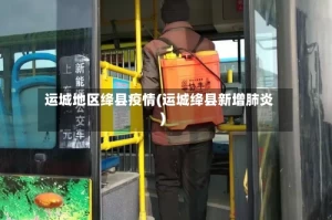 运城地区绛县疫情(运城绛县新增肺炎)