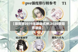 【阴阳师2019年联动式神,2020阴阳师联动】