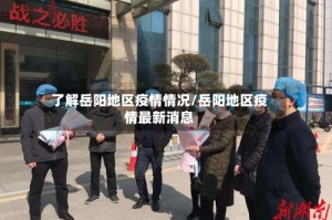 了解岳阳地区疫情情况/岳阳地区疫情最新消息