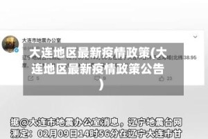大连地区最新疫情政策(大连地区最新疫情政策公告)