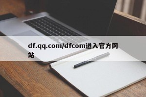df.qq.com/dfcom进入官方网站