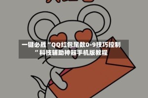 一键必胜“QQ红包尾数0-9技巧控制”科技辅助神器手机版教程