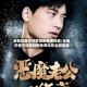全能奶爸不好惹短剧免费观看/全能奶爸不好惹短剧免费观看全部视频