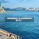 【港澳游跟团多少钱,港澳跟团旅游注意什么】