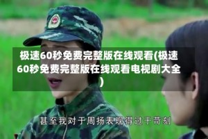 极速60秒免费完整版在线观看(极速60秒免费完整版在线观看电视剧大全)