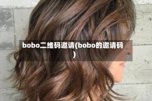 bobo二维码邀请(bobo的邀请码)
