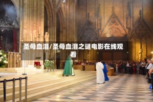 圣母血泪/圣母血泪之谜电影在线观看