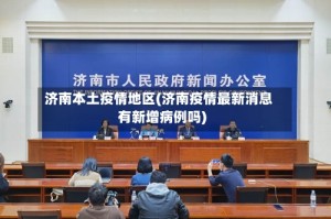 济南本土疫情地区(济南疫情最新消息有新增病例吗)