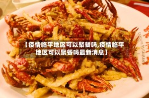【疫情临平地区可以聚餐吗,疫情临平地区可以聚餐吗最新消息】