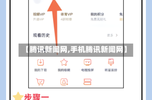 【腾讯新闻网,手机腾讯新闻网】