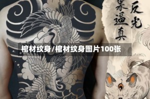 棺材纹身/棺材纹身图片100张