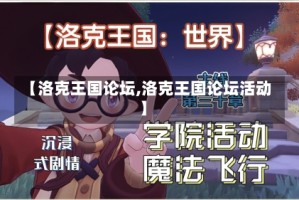 【洛克王国论坛,洛克王国论坛活动】